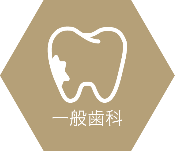 一般歯科