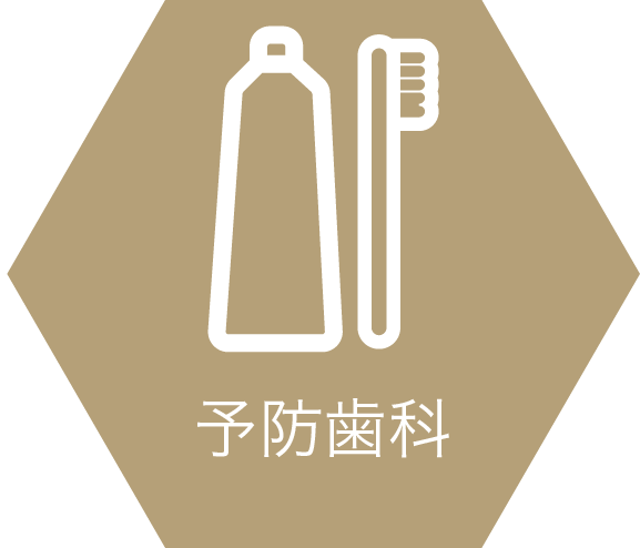 予防歯科