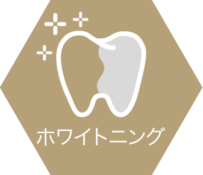 ホワイトニング